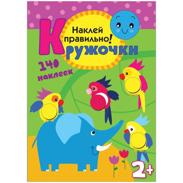 Книжка-задание Мозаика-Синтез Кружочки. Наклей правильно!, от 2-х лет, 16стр., 140 наклеек - фото
