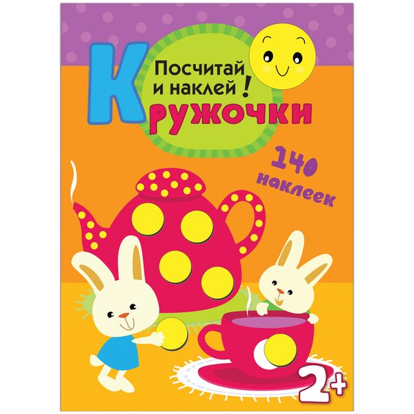 Книжка-задание Мозаика-Синтез Кружочки. Посчитай и наклей!, от 2-х лет, 16стр., 140 наклеек - фото