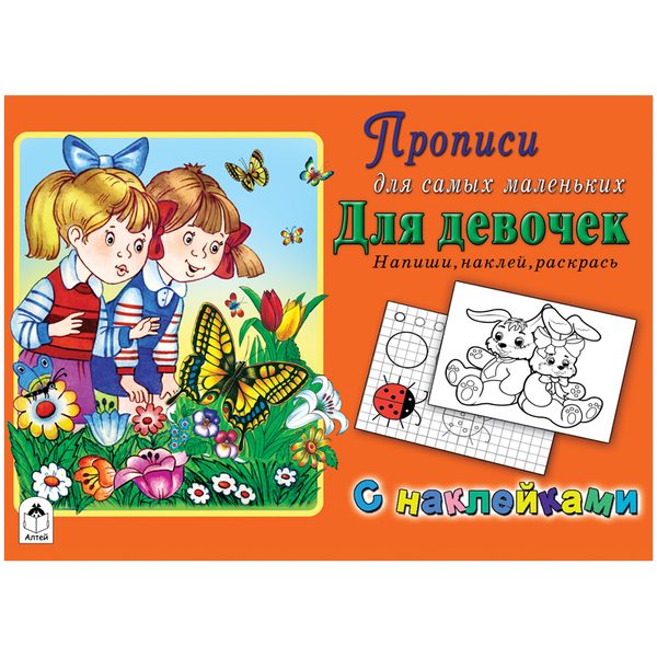 Прописи для самых маленьких Алтей и Ко Для девочек, с наклейками, 16стр. - фото