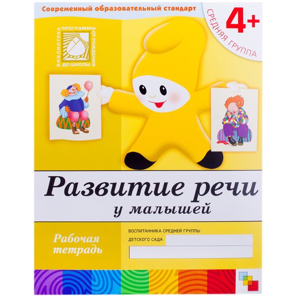 Рабочая тетрадь Мозаика-Синтез Развитие речи, 4+, 16стр. - фото
