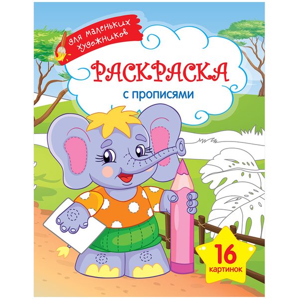 Раскраска A4, ArtSpace Для маленьких художников. Слоник, 16стр. - фото