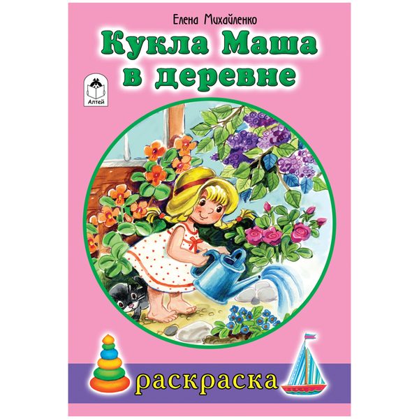 Раскраска A5, Алтей и Ко Для девочек. Кукла Маша в деревне, 16стр. - фото