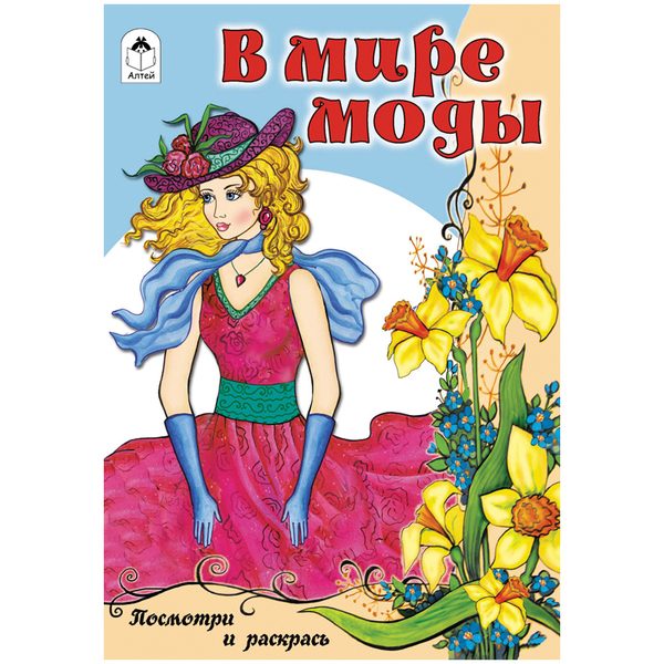 Раскраска A5, Алтей и Ко Для девочек. Посмотри и раскрась. В мире моды, 16стр. - фото