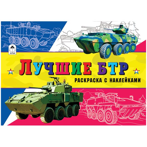 Раскраска A5, Алтей и Ко Для мальчиков. Лучшие БТР, с наклейками, 16стр. - фото