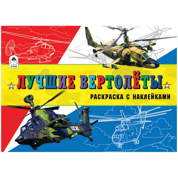 Раскраска A5, Алтей и Ко Для мальчиков. Лучшие вертолеты, с наклейками, 16стр. - фото