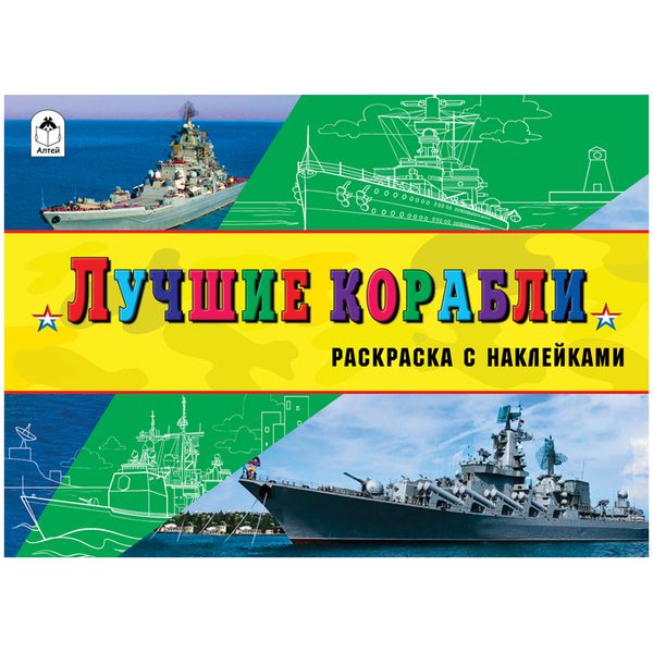 Раскраска A5, Алтей и Ко Для мальчиков. Лучшие корабли, с наклейками, 16стр. - фото