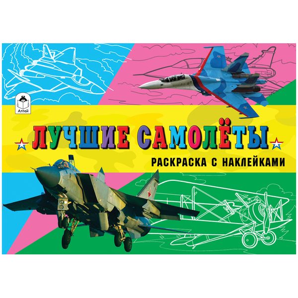 Раскраска A5, Алтей и Ко Для мальчиков. Лучшие самолеты, с наклейками, 16стр. - фото