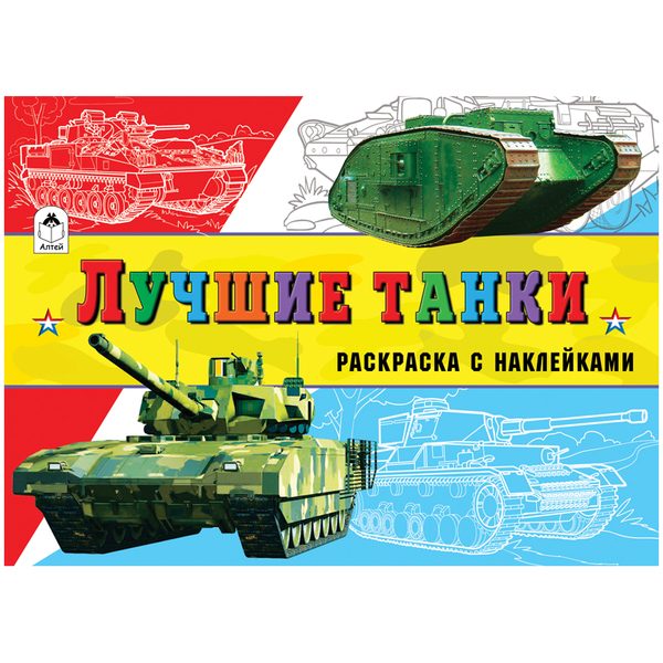 Раскраска A5, Алтей и Ко Для мальчиков. Лучшие танки, с наклейками, 16стр. - фото