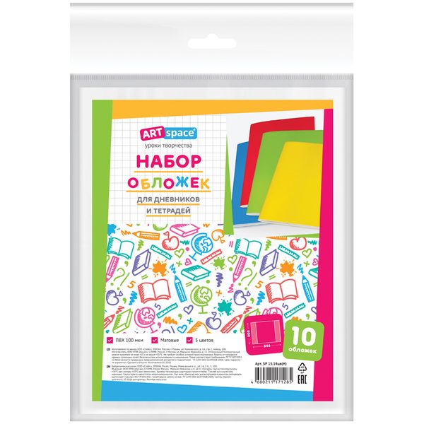 Набор обложек (10шт.) 208*346 для дневников и тетрадей, ArtSpace, ПВХ 100мкм, матовые, 5 цветов - фото