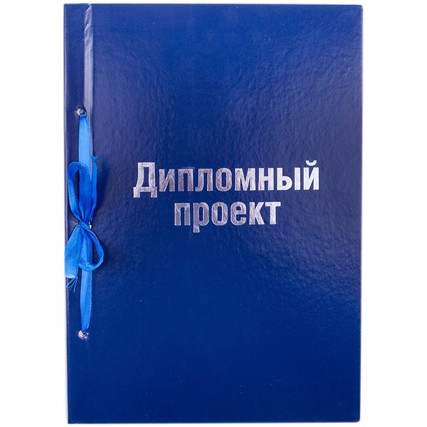 Дипломный проект 100л., А4, ArtSpace, бумвинил, прошит, ассорти - фото