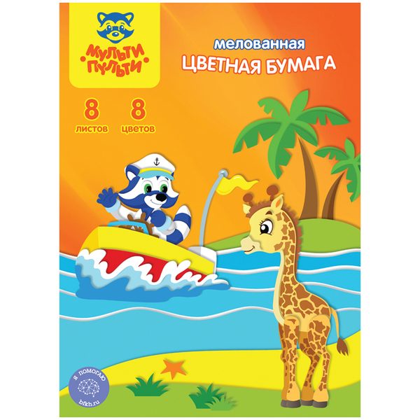 Цветная бумага A4, Мульти-Пульти, 8л., 8цв., мелованная, на скобе - фото