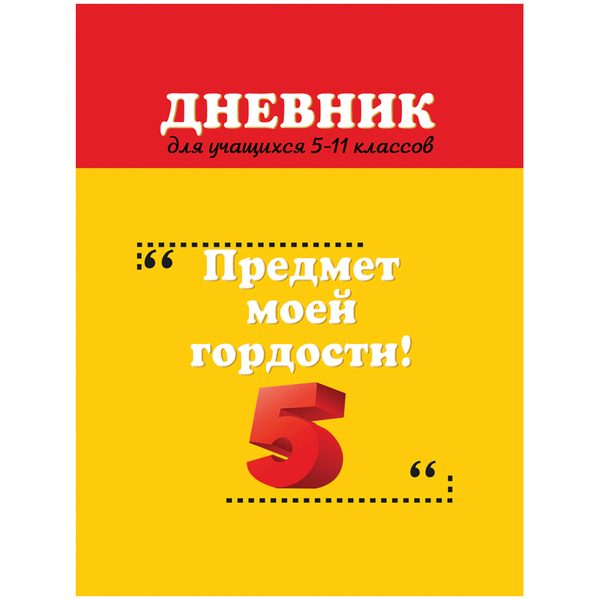 Дневник 5-11 кл. 48л. (твердый) Предмет моей гордости!, матовая ламинация, выборочный лак - фото