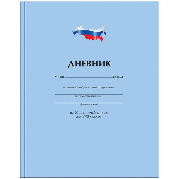 Дневник 5-11 кл. 48л. (твердый) Однотонный. Флаг, матовая ламинация, выборочный уф-лак - фото