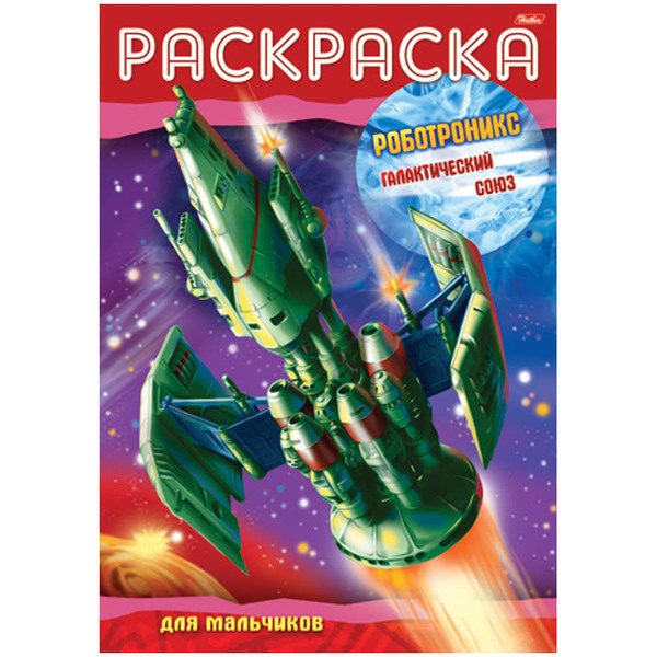 Раскраска-книжка А4 Hatber Роботроникс-Галактический союз, 16стр. - фото