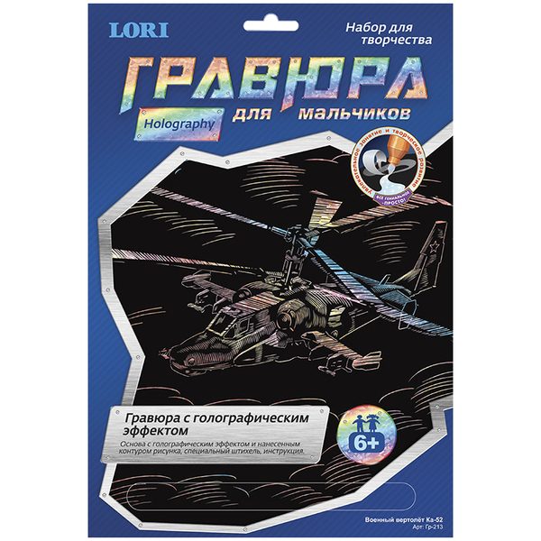 Гравюра с голографическим эффектом Lori для мальчиков Военный вертолет КА-52 - фото