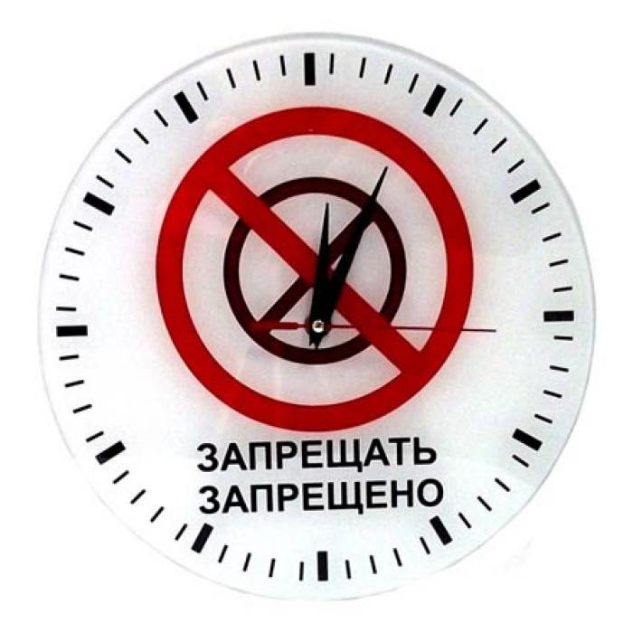Часы АнтиЧасы Запрещено Запрещать стеклянные - фото
