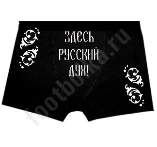 Трусы  мужские Здесь русский дух! - фото