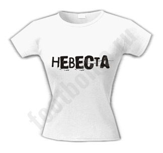 Футболка Невеста / text/ - фото