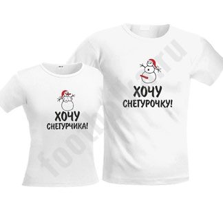 Футболки парные Хочу снегурочку/снегурчика - фото