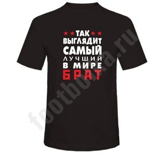 Футболка Так выглядит лучший в мире брат - фото