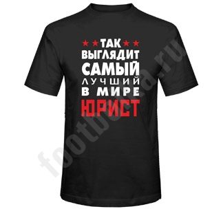 Футболка Так выглядит лучший в мире юрист - фото