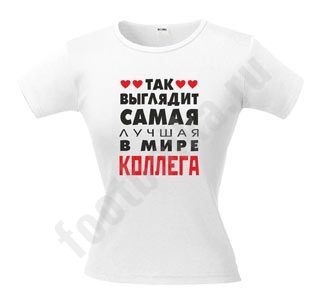 Футболка Так выглядит лучшая в мире коллега - фото