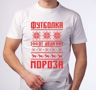 Футболка от Деда мороза - фото
