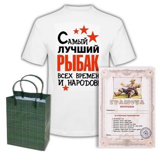 Набор Самый лучший рыбак всех времен грамота - фото