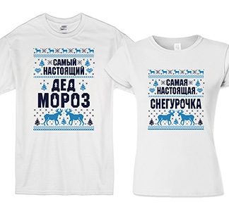 Футболки для двоих Дед мороз, снегурочка скандинавия - фото