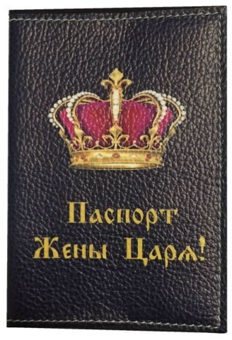 Обложка для паспорта Паспорт Жены Царя - фото