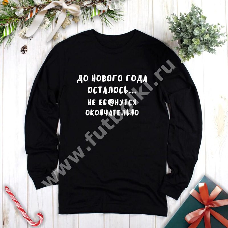 Свитшот До нового года осталось... не еб@нуться окончательно - фото