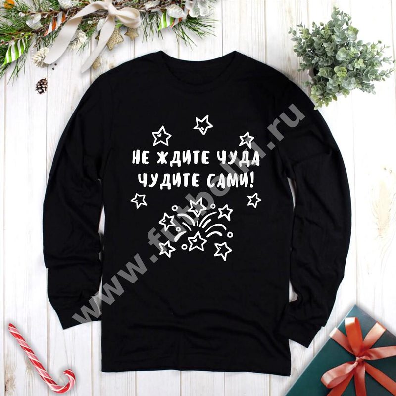 Свитшот Не ждите чуда чудите сами! - фото