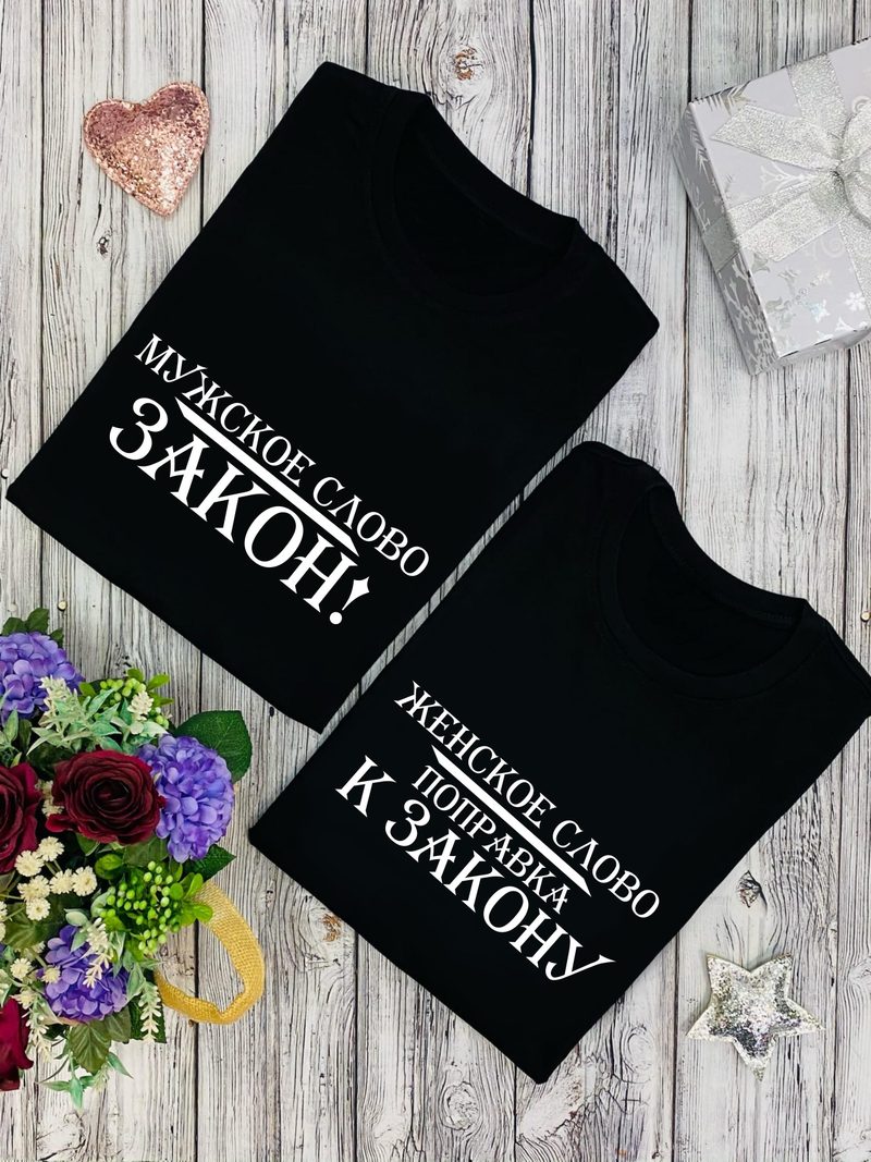 Парные футболки Мужское слово закон! Женское слово поправка к закону - фото