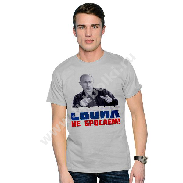 Футболка мужская Своих не бросаем - фото