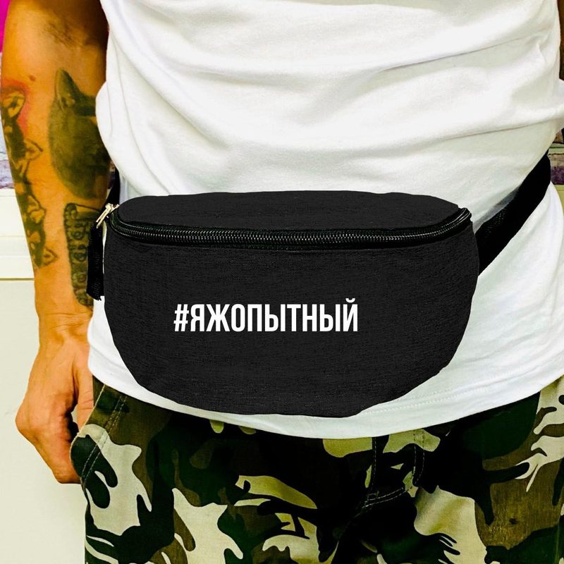 Поясная сумка #яжопытный - фото