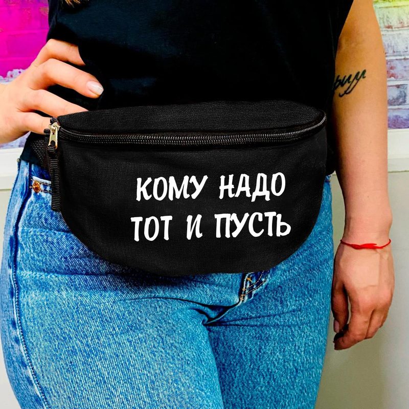 Поясная сумка Кому надо тот и пусть - фото