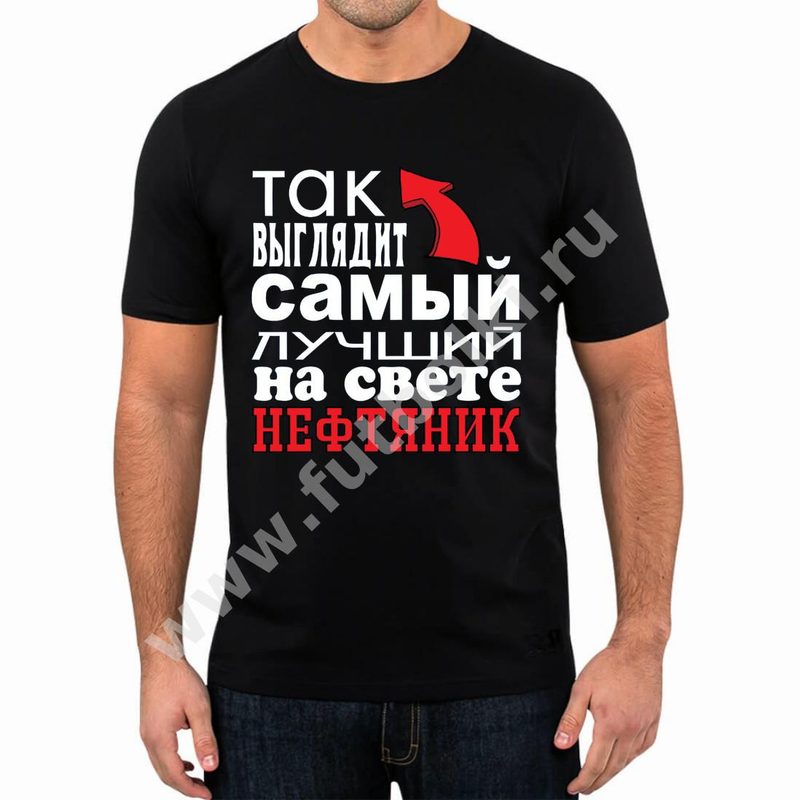 Футболка мужская Так выглядит самый лучший на свете нефтяник - фото