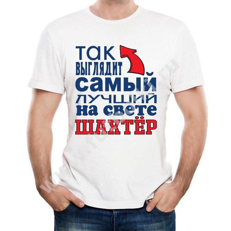 Футболка мужская Так выглядит самый лучший на свете шахтер - фото