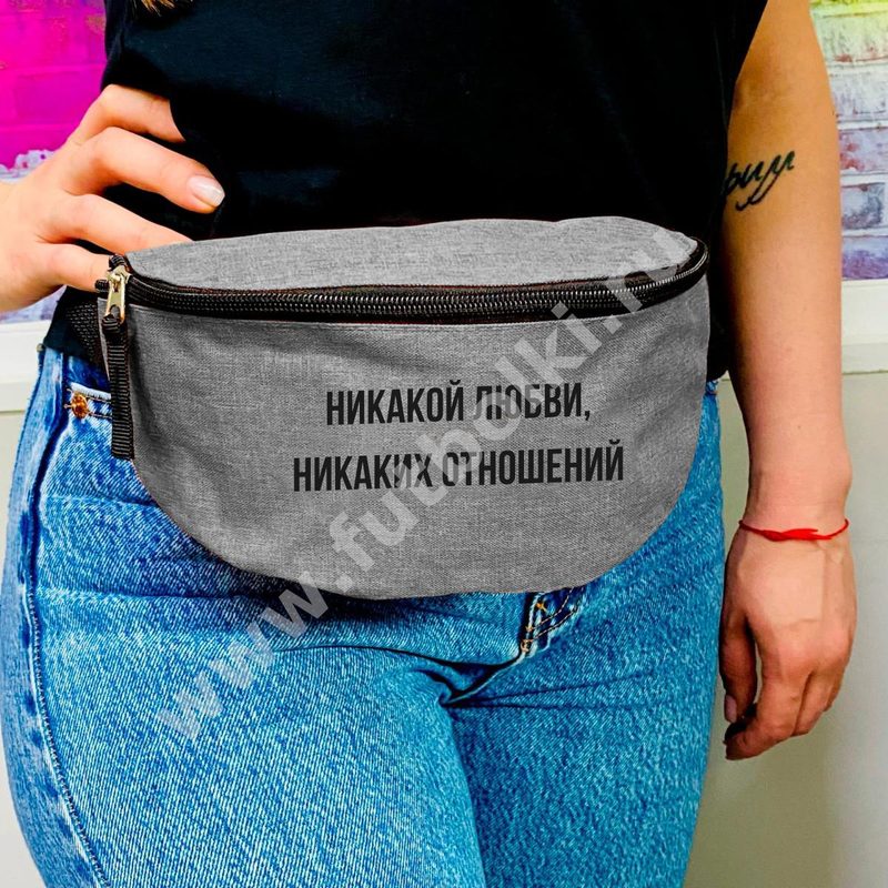 Поясная сумка Никакой любви, никаких отношений - фото