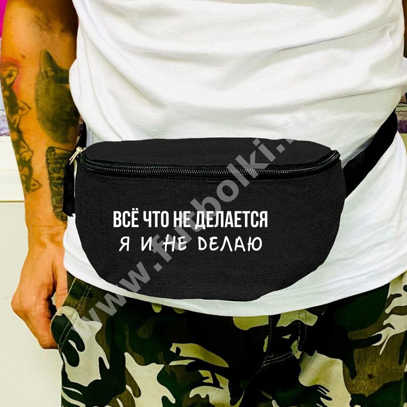 Поясная сумка Все что не делается Я и не делаю - фото