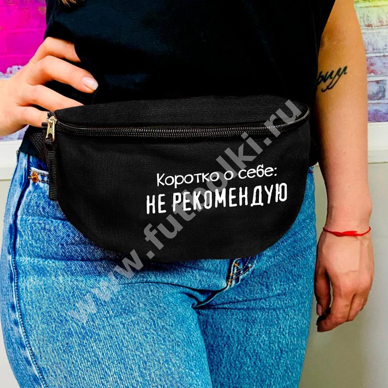 Поясная сумка Коротко о себе не рекомендую - фото
