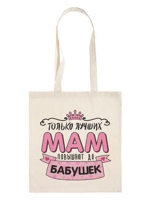 Сумка шоппер Только лучших мам повышают до бабушек - фото