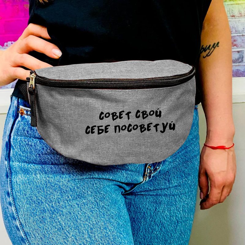 Поясная сумка Совет свой себе посоветуй - фото