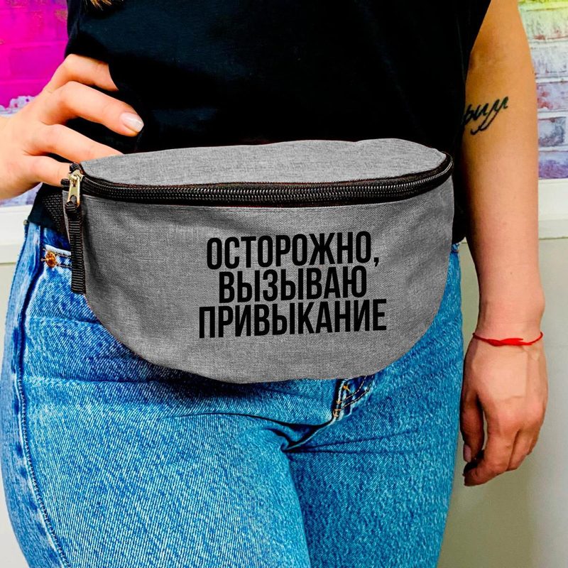 Поясная сумка Осторожно вызываю привыкание - фото