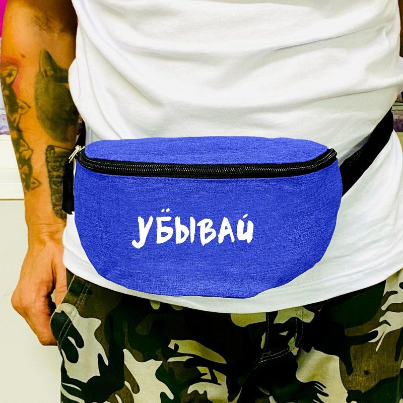 Поясная сумка Уёбывай - фото