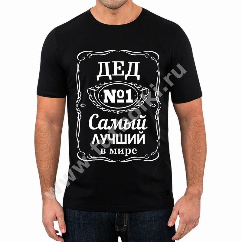 Футболка мужская Дед самый лучший в мире - фото