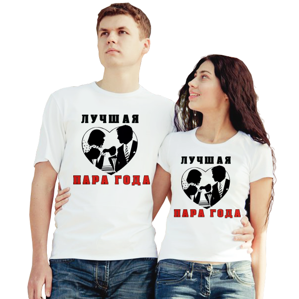 Футболки парные для влюбленных Лучшая пара года - фото