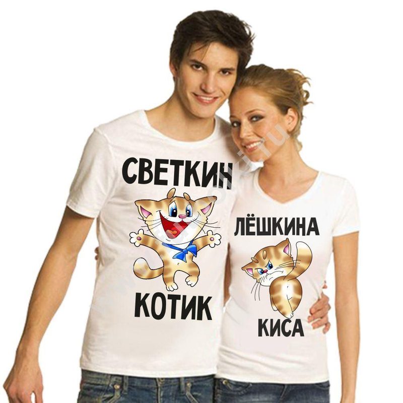 Парные футболки для влюбленных Светкин котик, Лешкина киска, с именами на заказ - фото