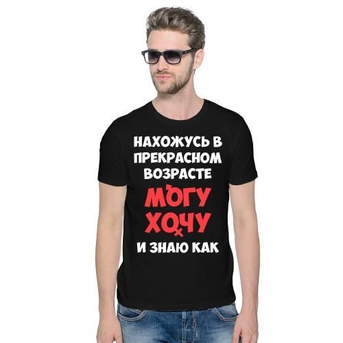 Футболка мужская Нахожусь в прекрасном возрасте - фото