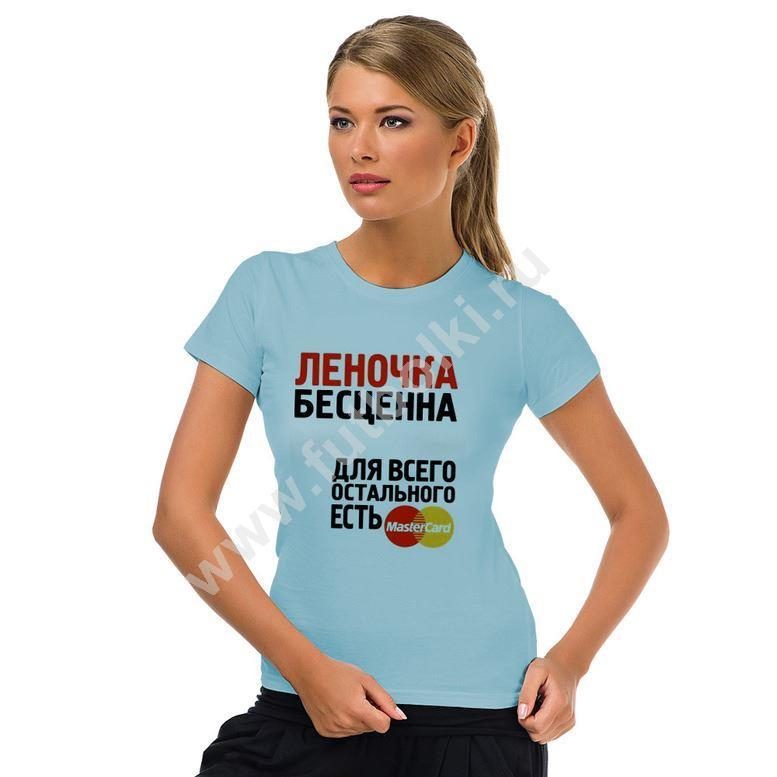 Футболка женская Леночка бесценна,  с именем на заказ - фото